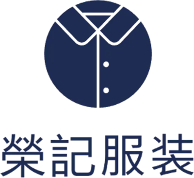 榮記服裝
